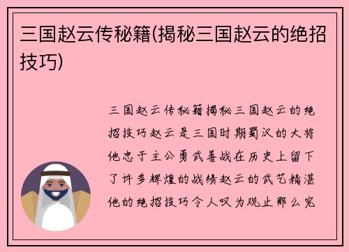 三国赵云传秘籍(揭秘三国赵云的绝招技巧)
