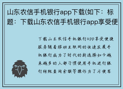 山东农信手机银行app下载(如下：标题：下载山东农信手机银行app享受便捷服务)