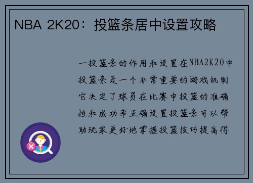 NBA 2K20：投篮条居中设置攻略