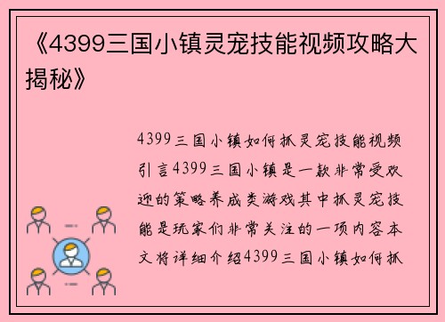 《4399三国小镇灵宠技能视频攻略大揭秘》