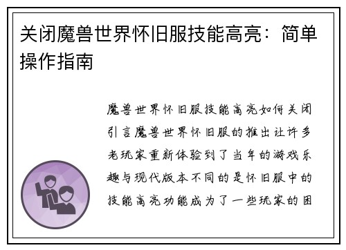 关闭魔兽世界怀旧服技能高亮：简单操作指南